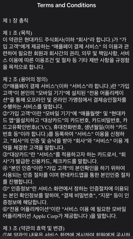 유출된 애플페이 x 현대카드 이용약관 