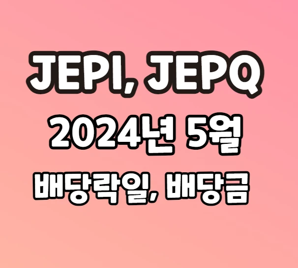 JEPI, JEPQ 2024년 5월 배당락일, 배당금