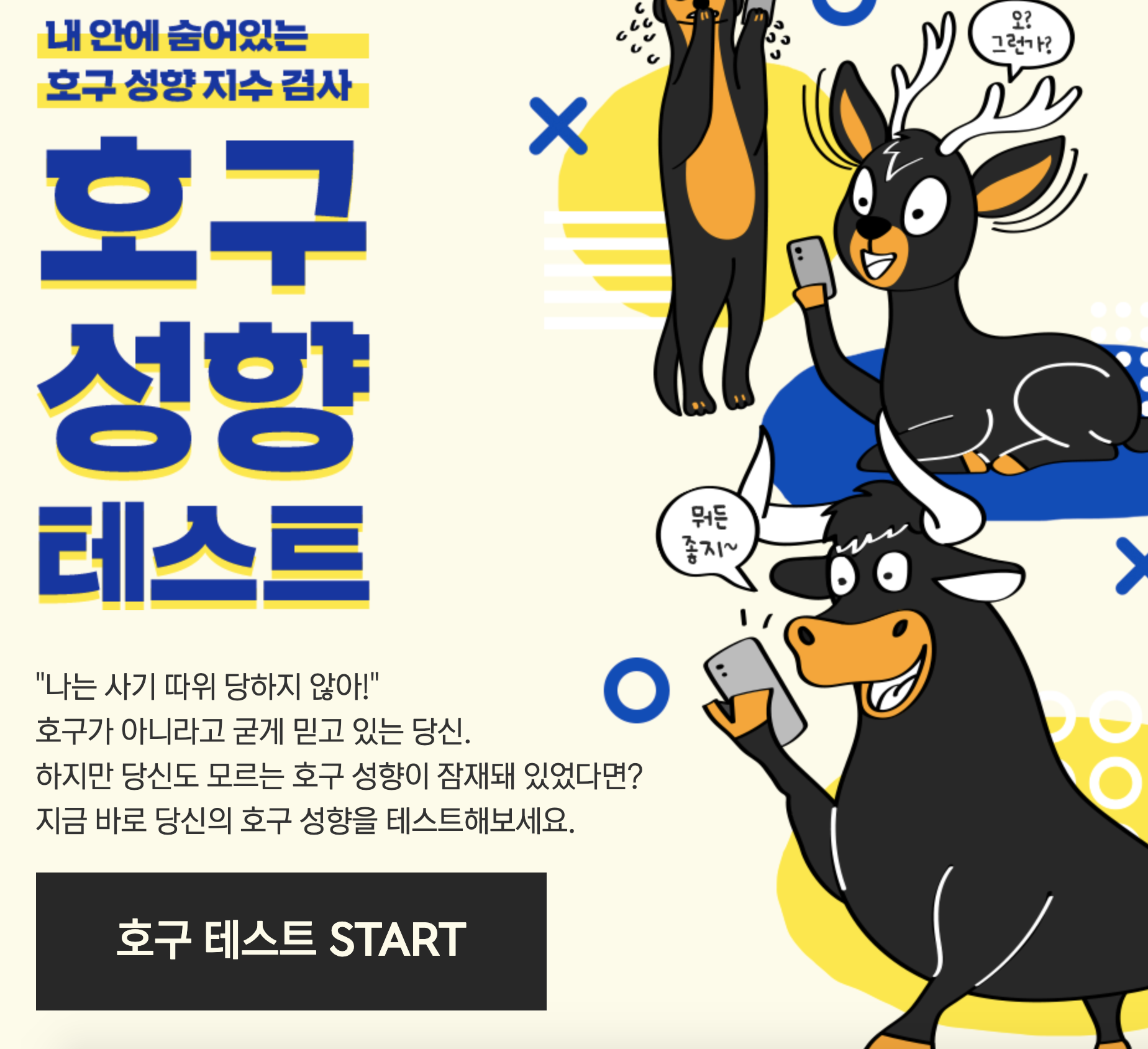  나는 호구였다... _ < 호구 성향 테스트 >