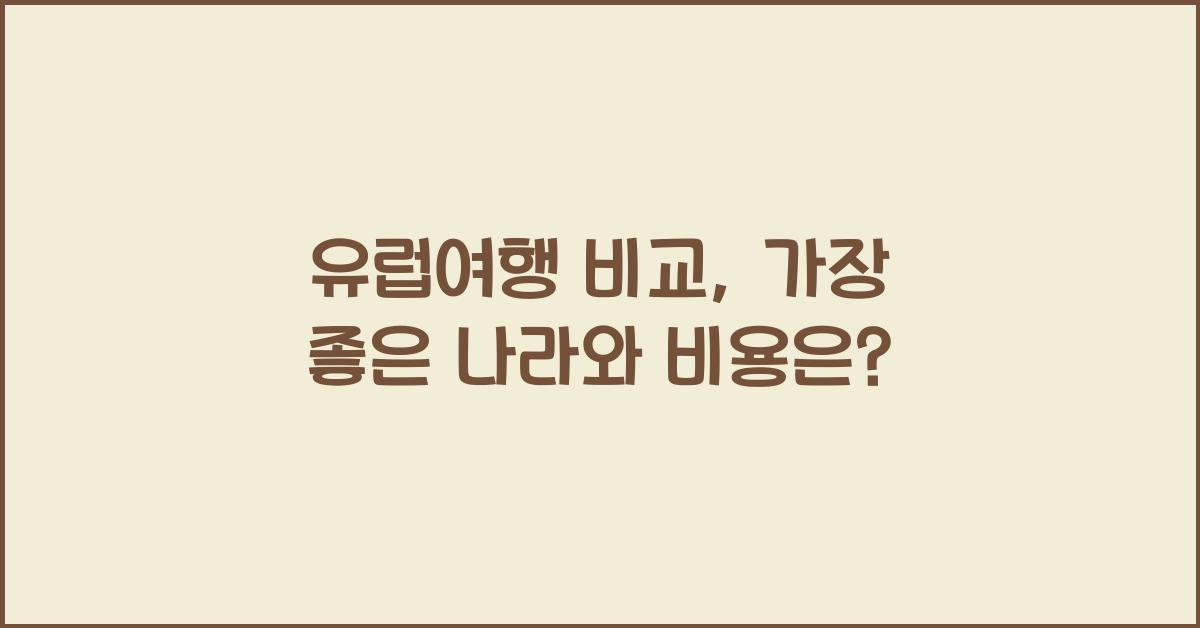 유럽여행 비교
