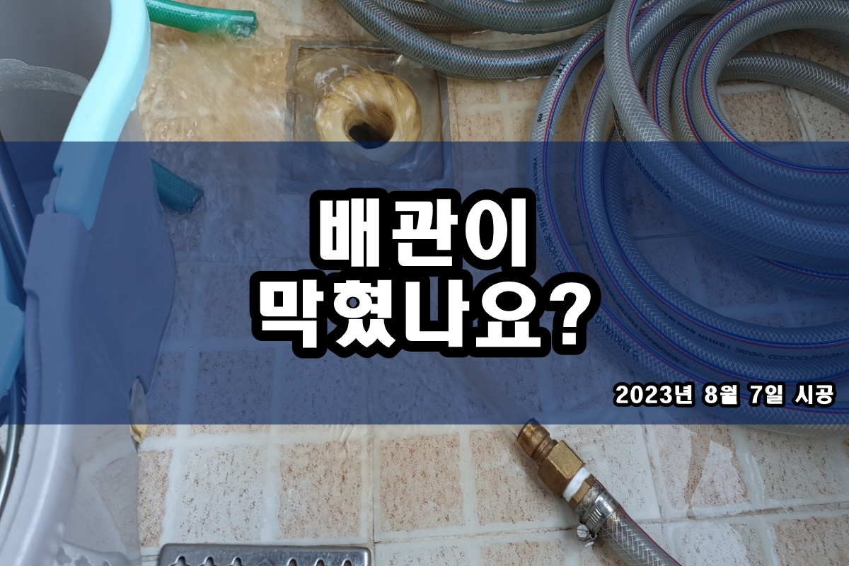  하수구 맨홀막힘 고압세척 싱크대 음식물막힘 석션 크리닝