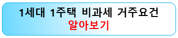 1세대-1주택-비과세-거주요건-정리