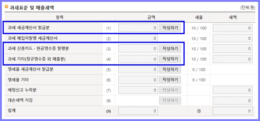 과세표준 및 매출세액 입력 방법 1