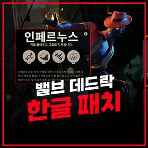 데드락 한글 패치