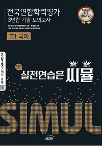 씨뮬-전국-연합-평가-3년-모의-고-1