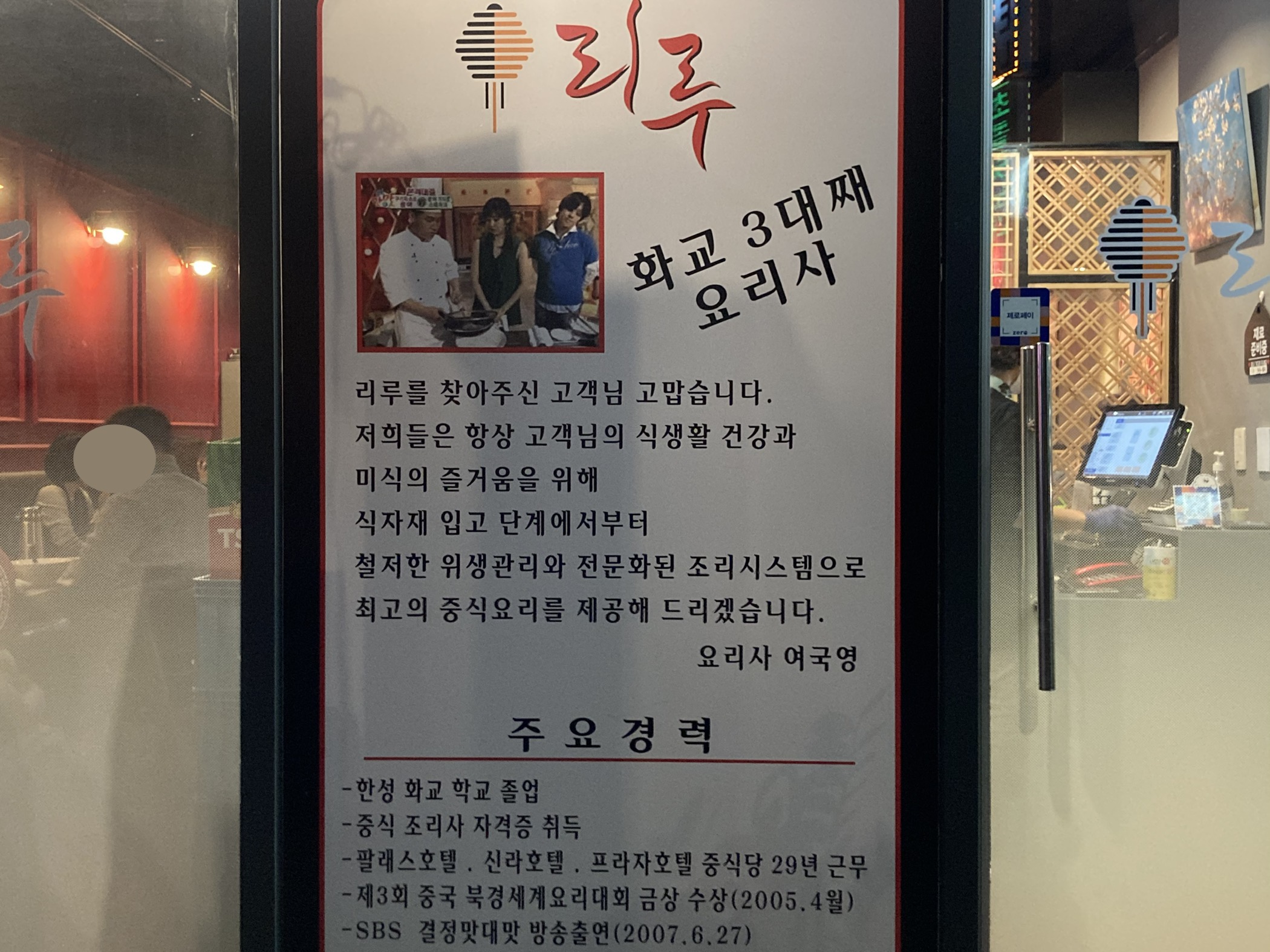 서울 탕수육 맛집 리루 주방장 경력