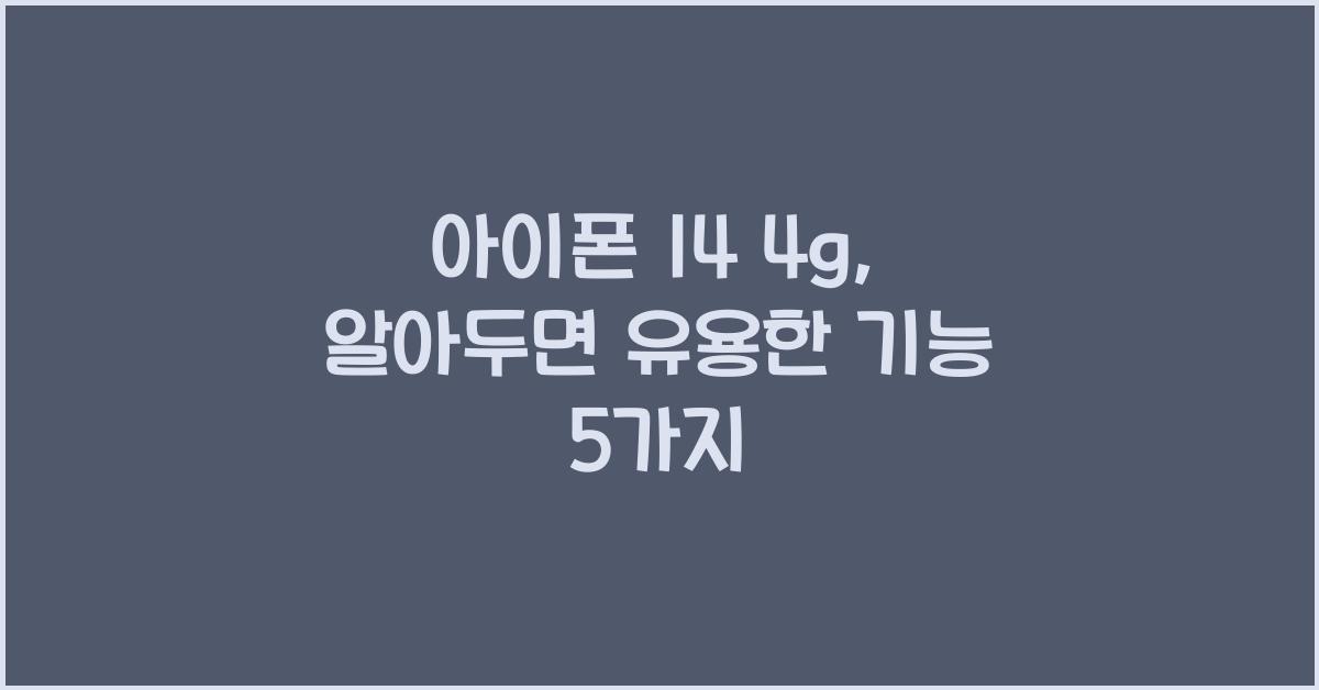 아이폰 14 4g