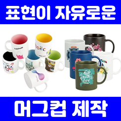  머그컵 제작 업체, 카페 포토머그컵제작 및 머그컵 인쇄 소량머그컵제작 저렴한 가격