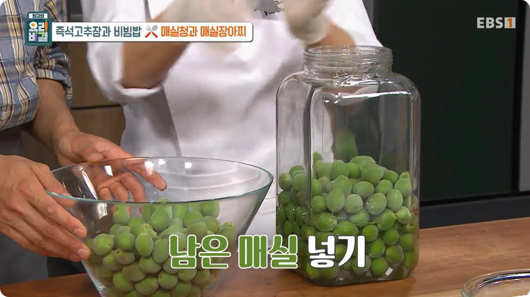 최고의 요리비결 유귀열 - 즉석고추장비빔밥 &amp; 매실장아찌 레시피 (즉석고추장&amp;#44;매실청)