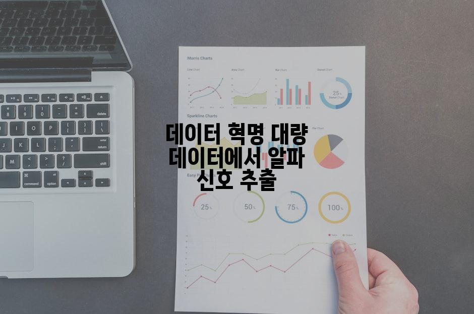 데이터 혁명 대량 데이터에서 알파 신호 추출