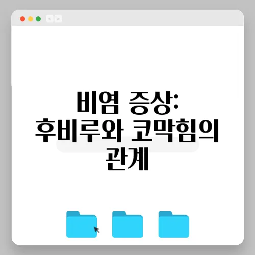 비염 증상: 후비루와 코막힘의 관계