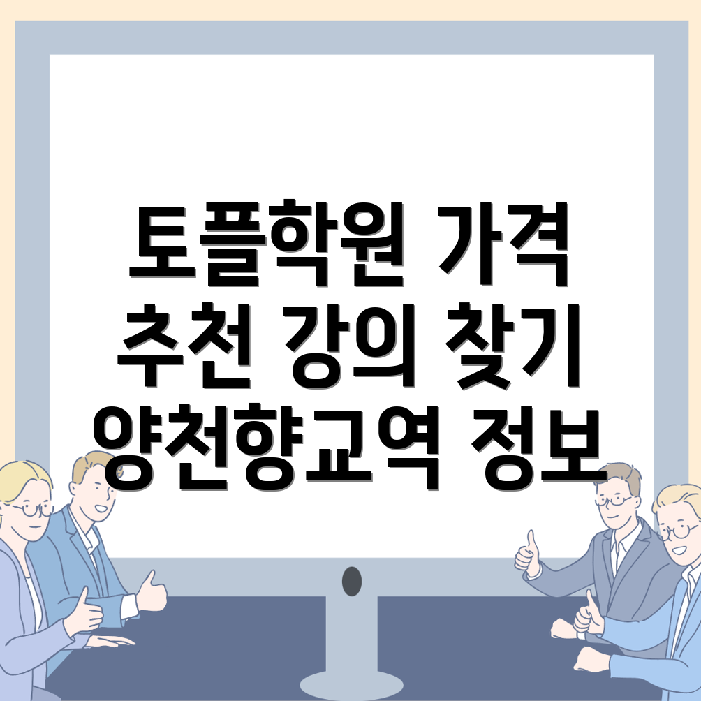 양천향교역 토플학원