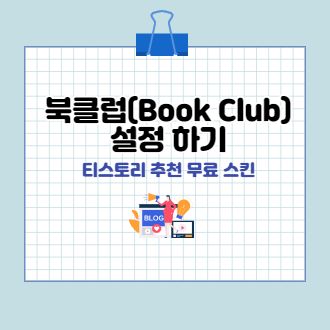 티스토리 블로그 북클럽(Book Club) 스킨 설정