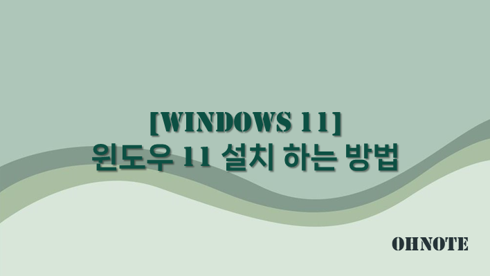 윈도우 11 설치