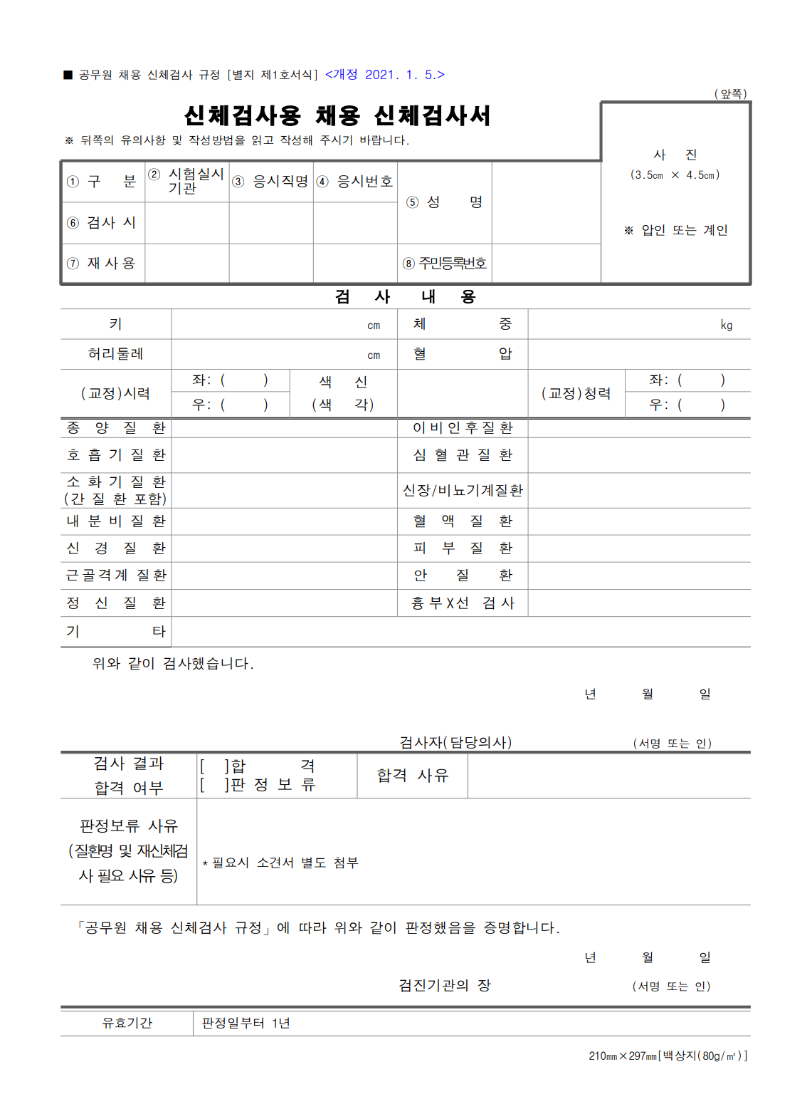 공무원 채용 신체 검사서