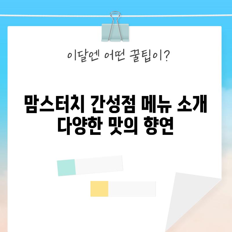 맘스터치 간성점 메뉴 소개:  다양한 맛의 향연