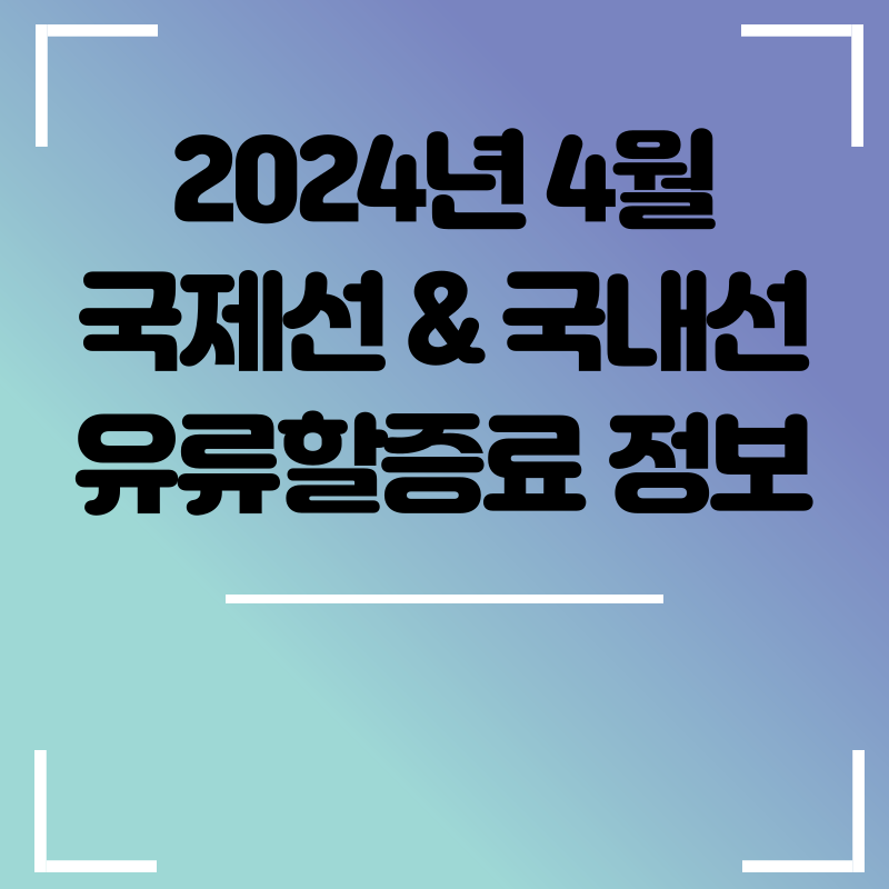 2024년 4월 유류할증료 공지