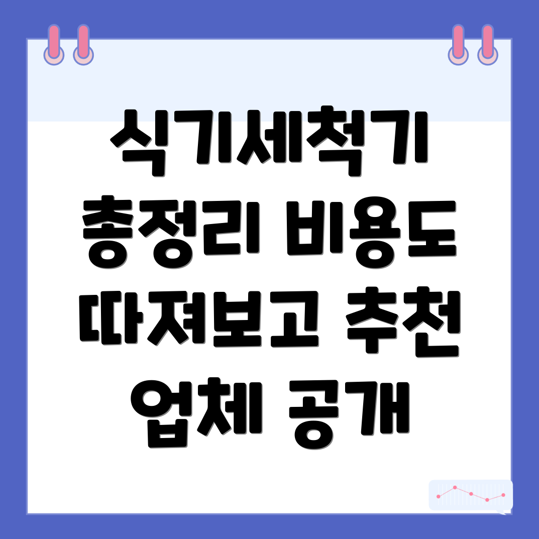 식기세척기 설치