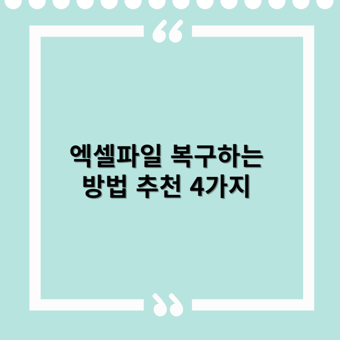 엑셀파일 복구하는 방법 추천 - 4가지 확실한 해결책