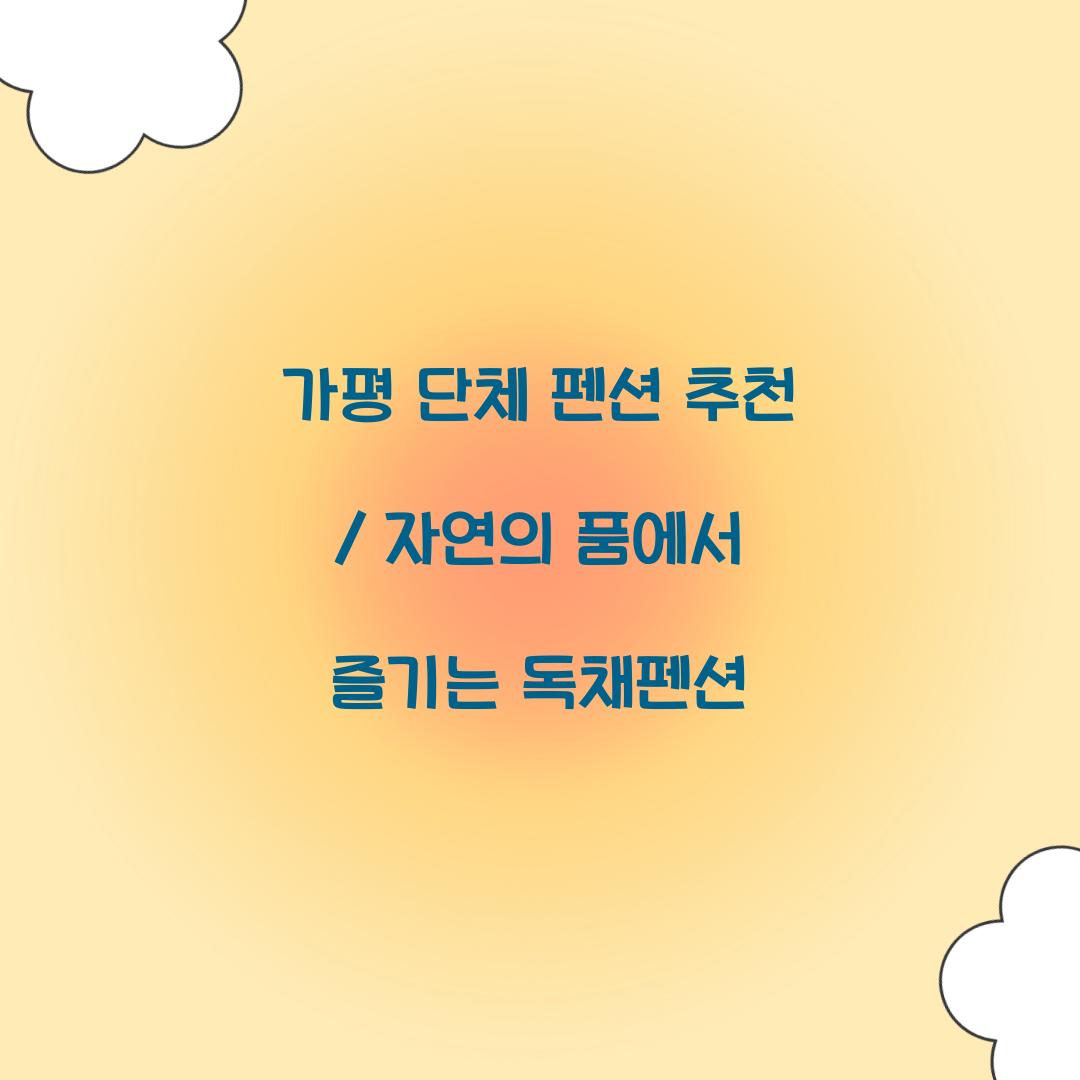 가평 단체 펜션 추천