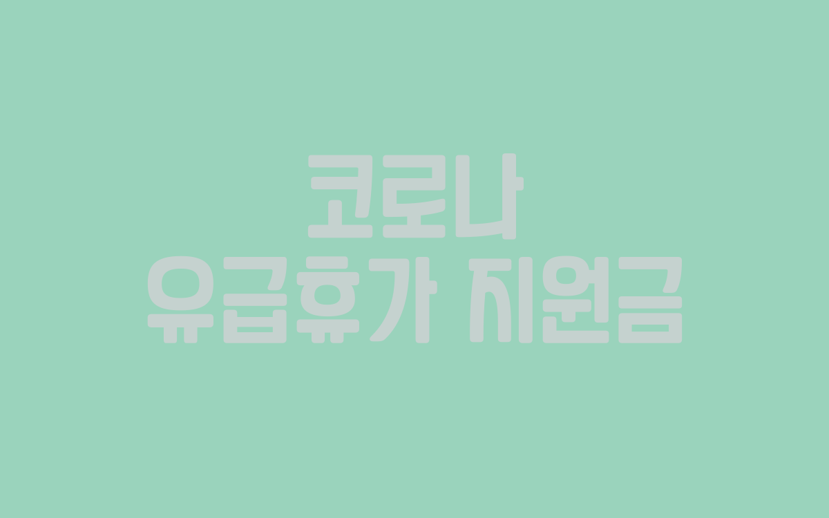  코로나 유급휴가 지원금