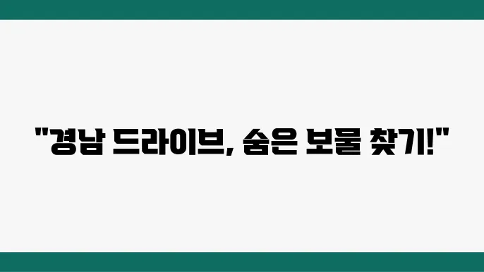 경남의 대표 드라이브 코스 13곳은 억14