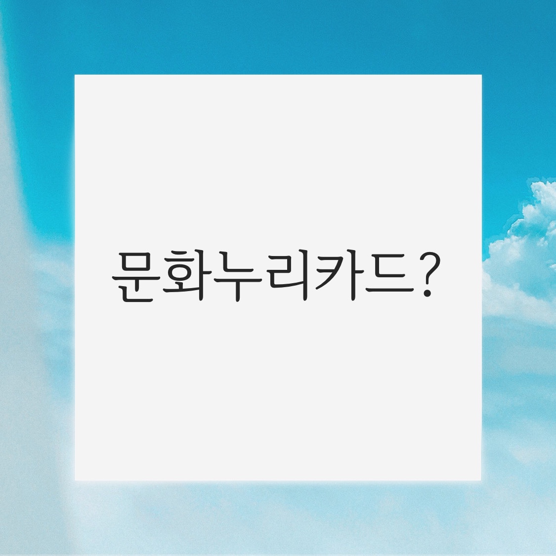  문화누리카드 취지와 발급방법 그럼 사용처(가맹점)는 어디?
