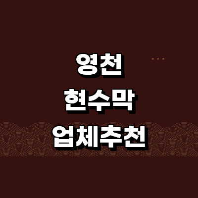 영천시 현수막