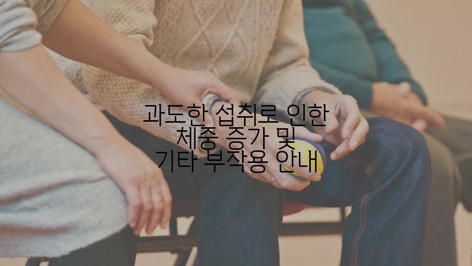 과도한 섭취로 인한 체중 증가 및 기타 부작용 안내