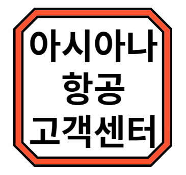 아시아나항공 고객센터