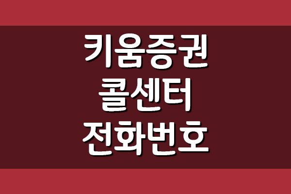  키움증권 고객센터 전화번호 및 운영시간
