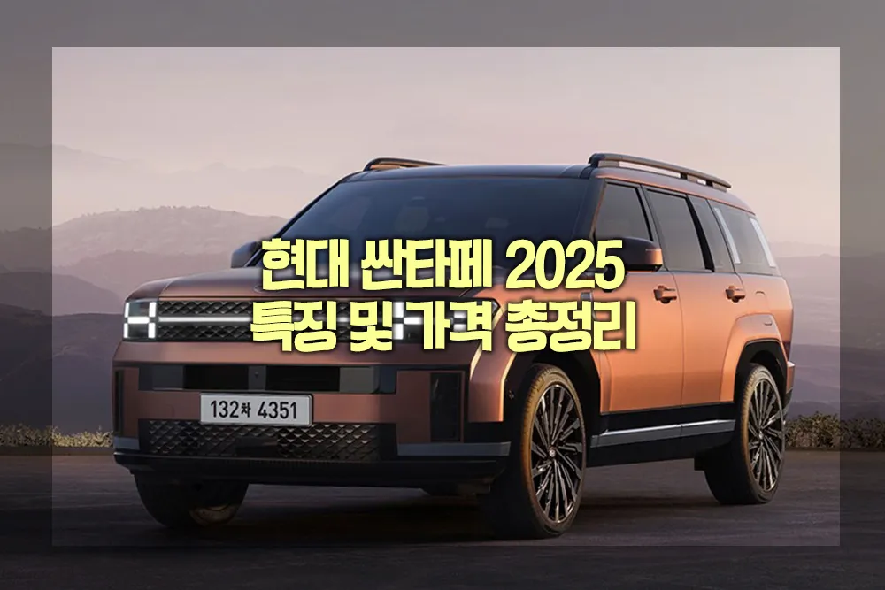 현대 싼타페 2025 특징 가격