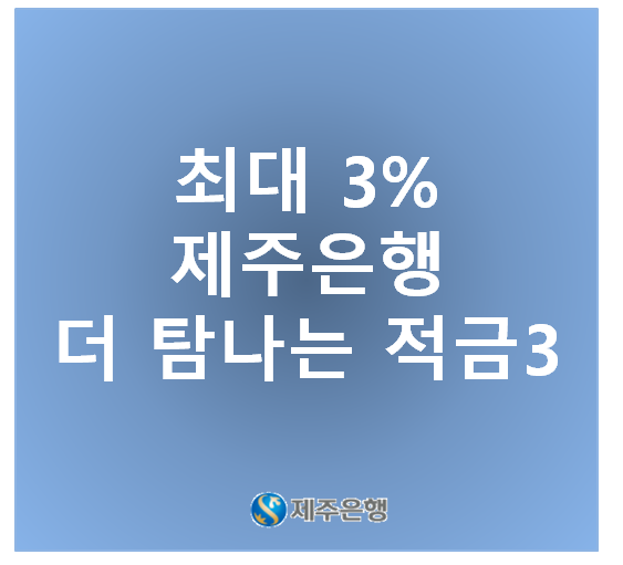  [고금리 적금 추천] 최대 3% 제주은행 더 탐나는 적금 3