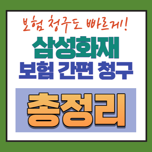 삼성화재-보험청구