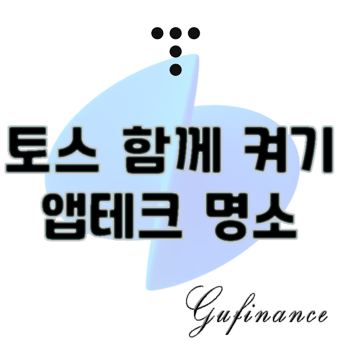  친구와 함께 토스 켜고 10원 받기로 얼마까지 벌 수 있을까? feat 앱테크 명소 소개