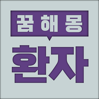  [꿈해몽] 환자 꿈해몽 모음 (환자, 병원, 문둥병, 의사, 중병, 중환자 등)