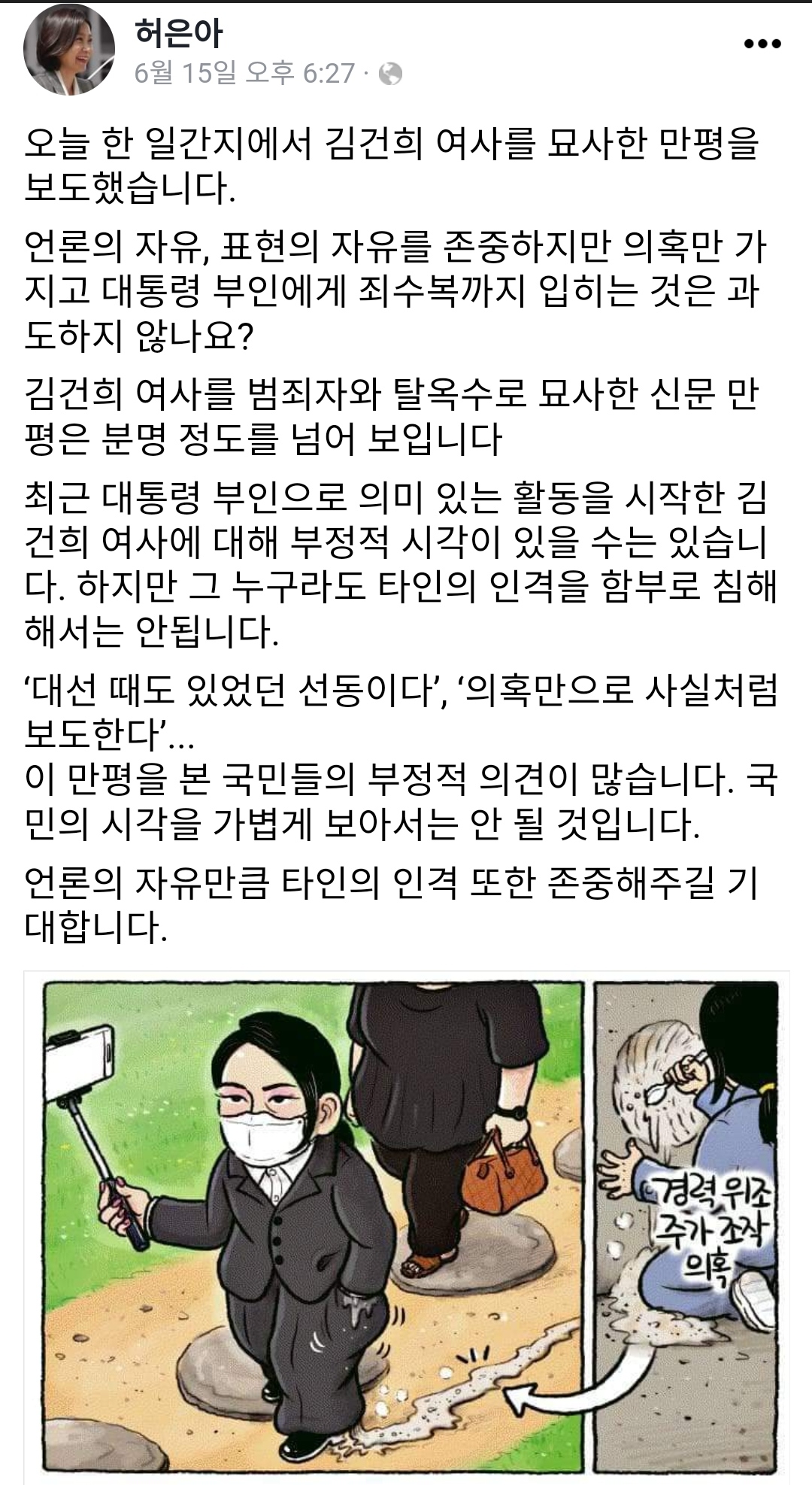  허은아 대통령 부인에 죄수복까지 입히는 건 만평 저격했다 만평 속 봉하마을 방문한 김 여사 옆 죄수복 입은 모습 허 대변인 만평을 본 국민들의 부정적 의견 많아 골수 진보 만평가?