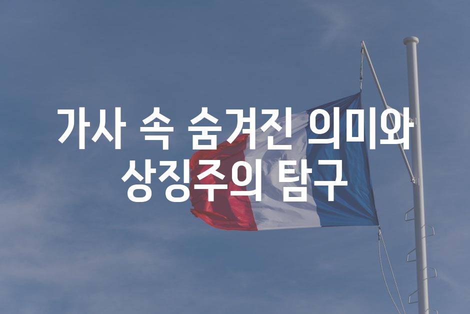 가사 속 숨겨진 의미와 상징주의 탐구