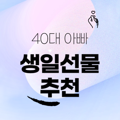  40대 아빠 생일선물 추천 best 5!