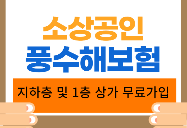  소상공인 풍수해보험 무료 지원 시작: 카카오페이 풍수해보험