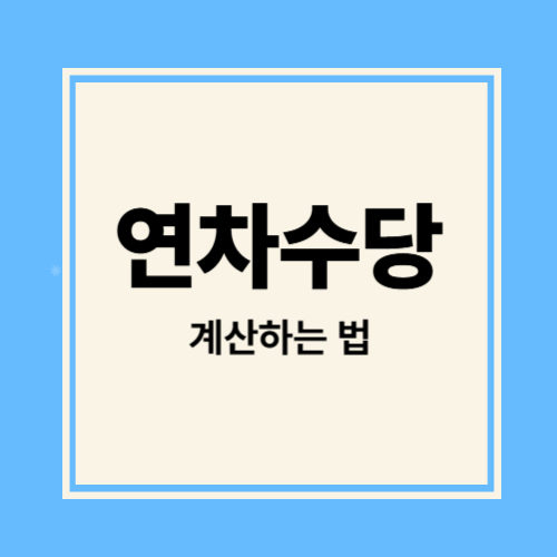 연차수당 계산하는 법