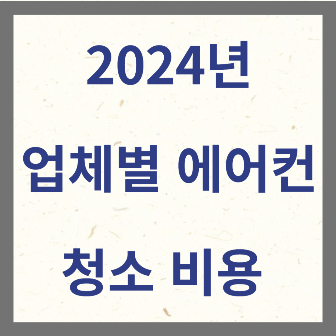 2024년 업체별 에어컨 청소비용 썸네일 사진