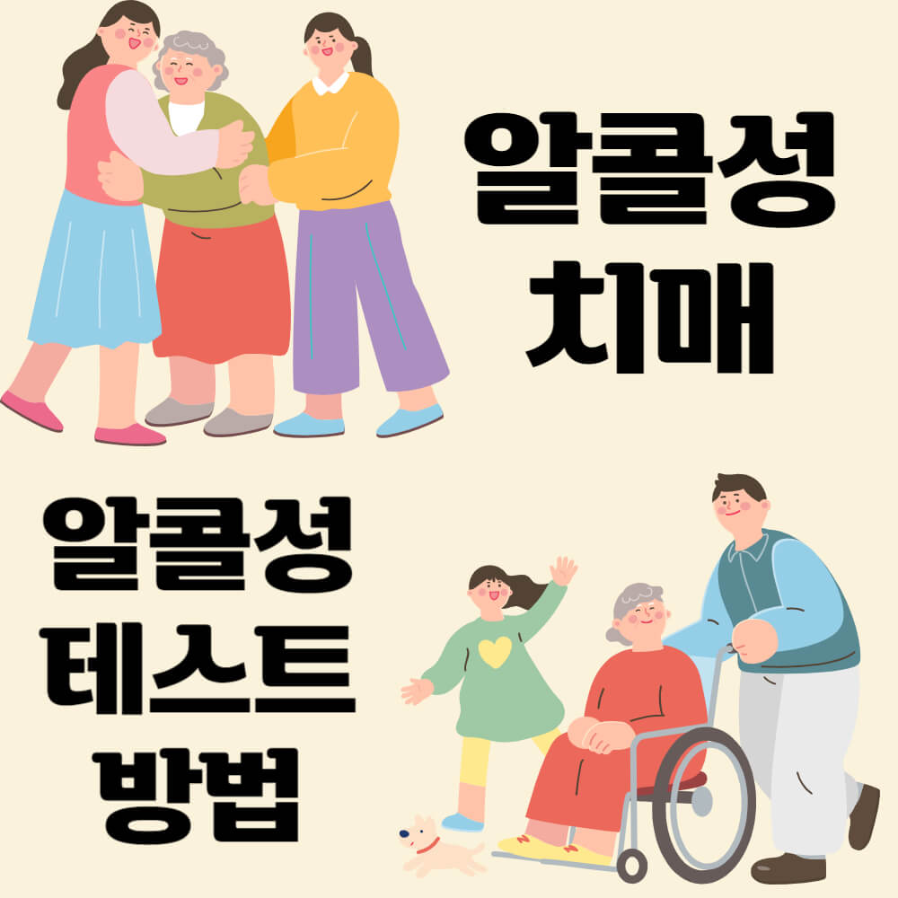 알코올성 치매와 테스트