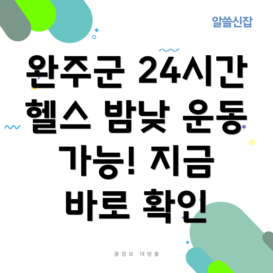 완주군 경천면 24시간 헬스장