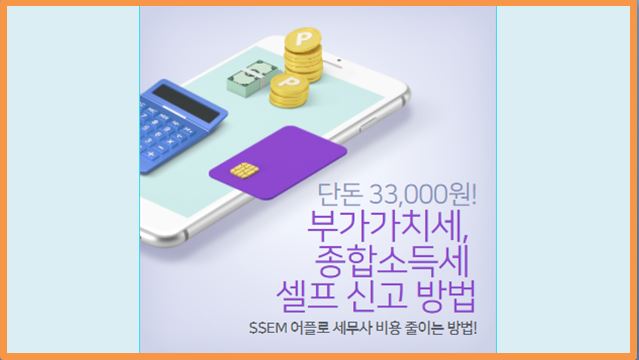  개인사업자 부가가치세, 종합소득세 셀프 신고 방법(SSEM 어플로 세무사 비용 줄이는 방법)