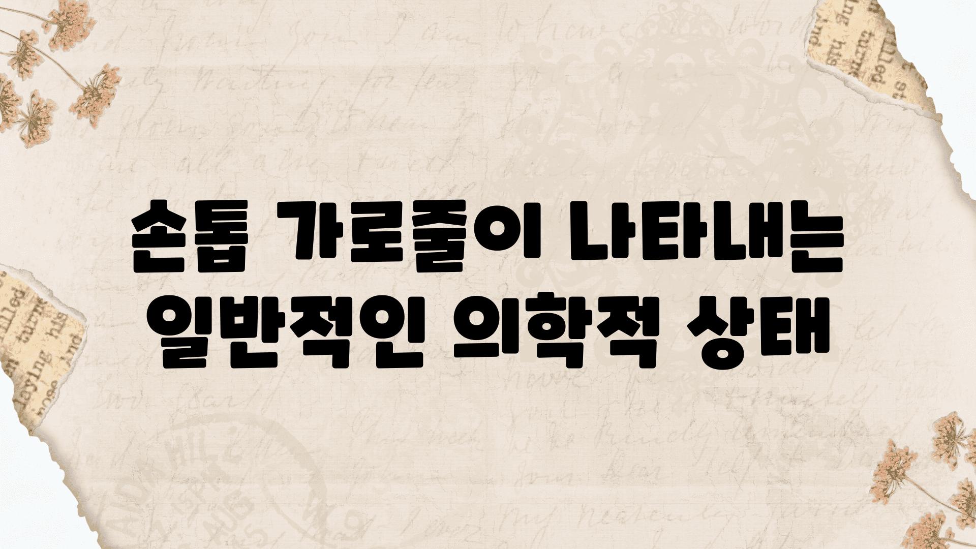 손톱 가로줄이 나타내는 일반적인 의학적 상태