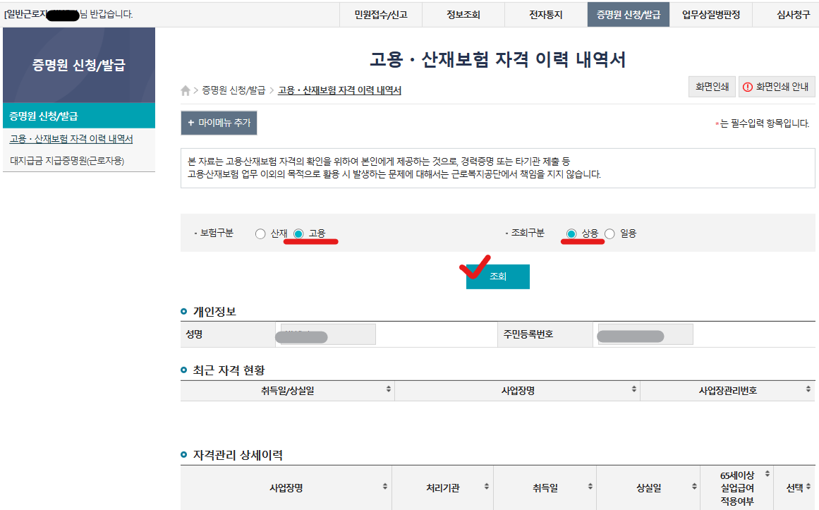 고용보험 가입이력 조회 화면