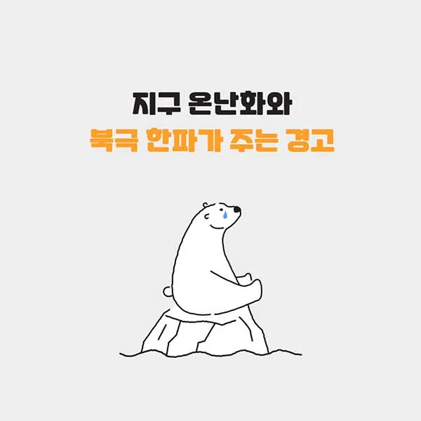  온난화와 북극 한파가 주는 경고