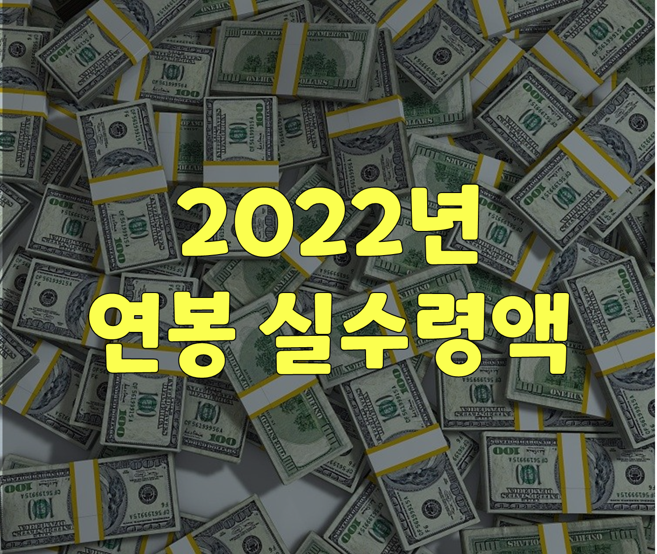 2022년 연봉 실수령액 및 계산 방법