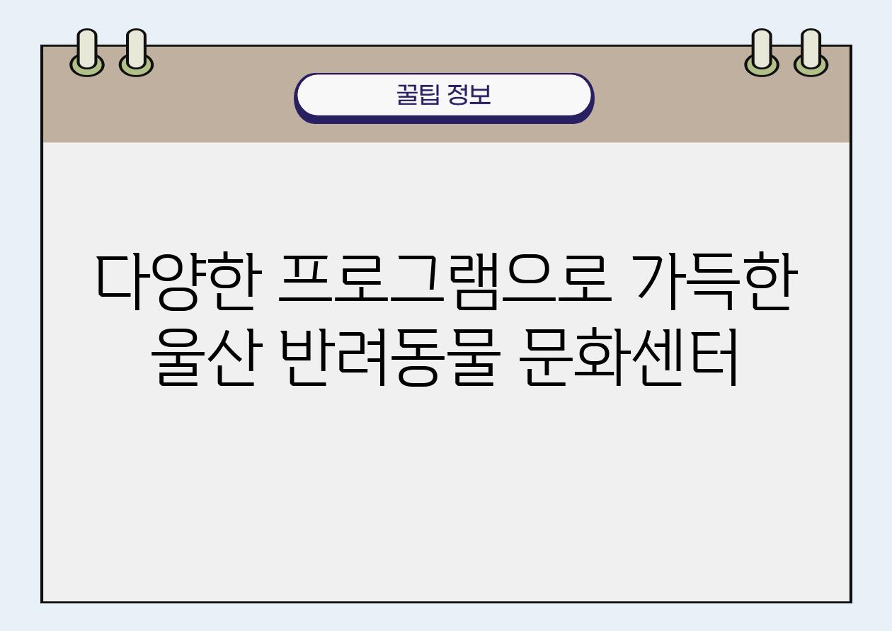 다양한 프로그램으로 가득한 울산 반려동물 문화센터